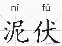 泥伏的拼音