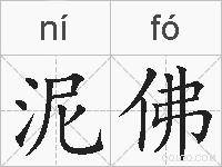 泥佛的拼音