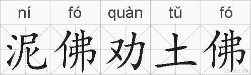 泥佛劝土佛的拼音