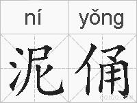 泥俑的拼音