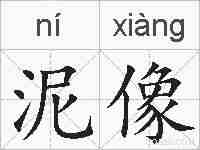 泥像的拼音
