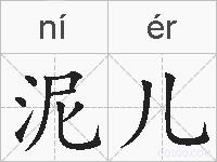 泥儿的拼音
