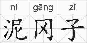 泥冈子的拼音