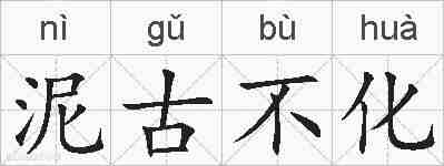 泥古不化的拼音