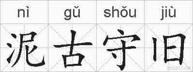 泥古守旧的拼音