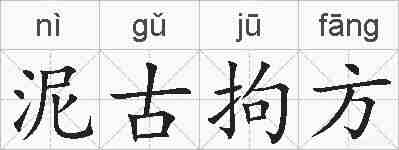 泥古拘方的拼音