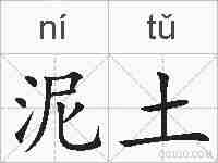 泥土的拼音