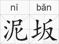 泥坂的拼音