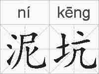 泥坑的拼音