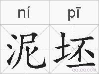 泥坯的拼音