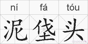 泥垡头的拼音