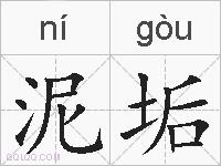 泥垢的拼音