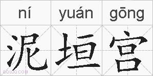 泥垣宫的拼音