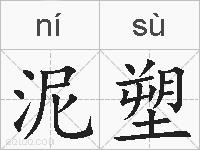 泥塑的拼音