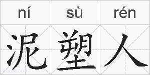 泥塑人的拼音