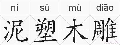 泥塑木雕的拼音