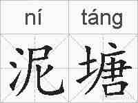 泥塘的拼音