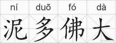 泥多佛大的拼音