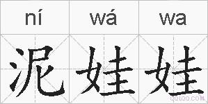 泥娃娃的拼音