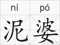 泥婆的拼音