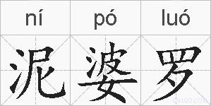 泥婆罗的拼音