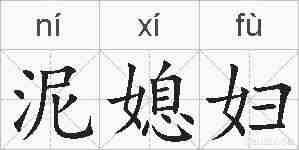 泥媳妇的拼音