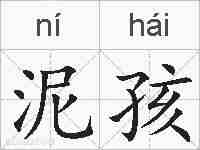 泥孩的拼音