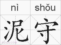 泥守的拼音