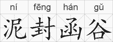 泥封函谷的拼音