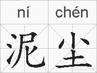 泥尘的拼音