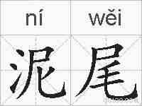 泥尾的拼音