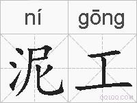 泥工的拼音