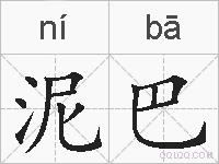 泥巴的拼音