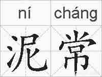 泥常的拼音