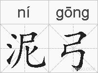 泥弓的拼音