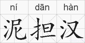 泥担汉的拼音