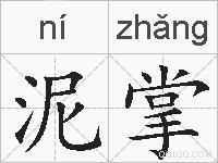 泥掌的拼音