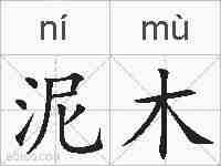 泥木的拼音