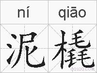 泥橇的拼音