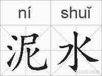 泥水的拼音