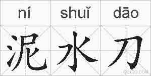 泥水刀的拼音