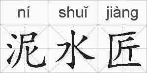 泥水匠的拼音