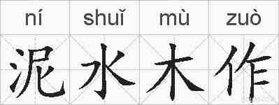 泥水木作的拼音