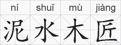 泥水木匠的拼音