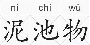 泥池物的拼音