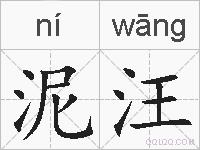 泥汪的拼音