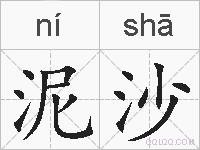 泥沙的拼音