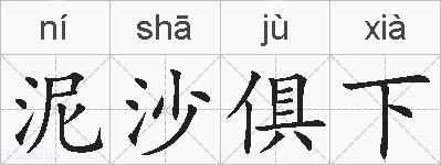 泥沙俱下的拼音