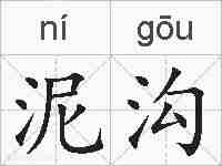 泥沟的拼音