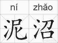 泥沼的拼音